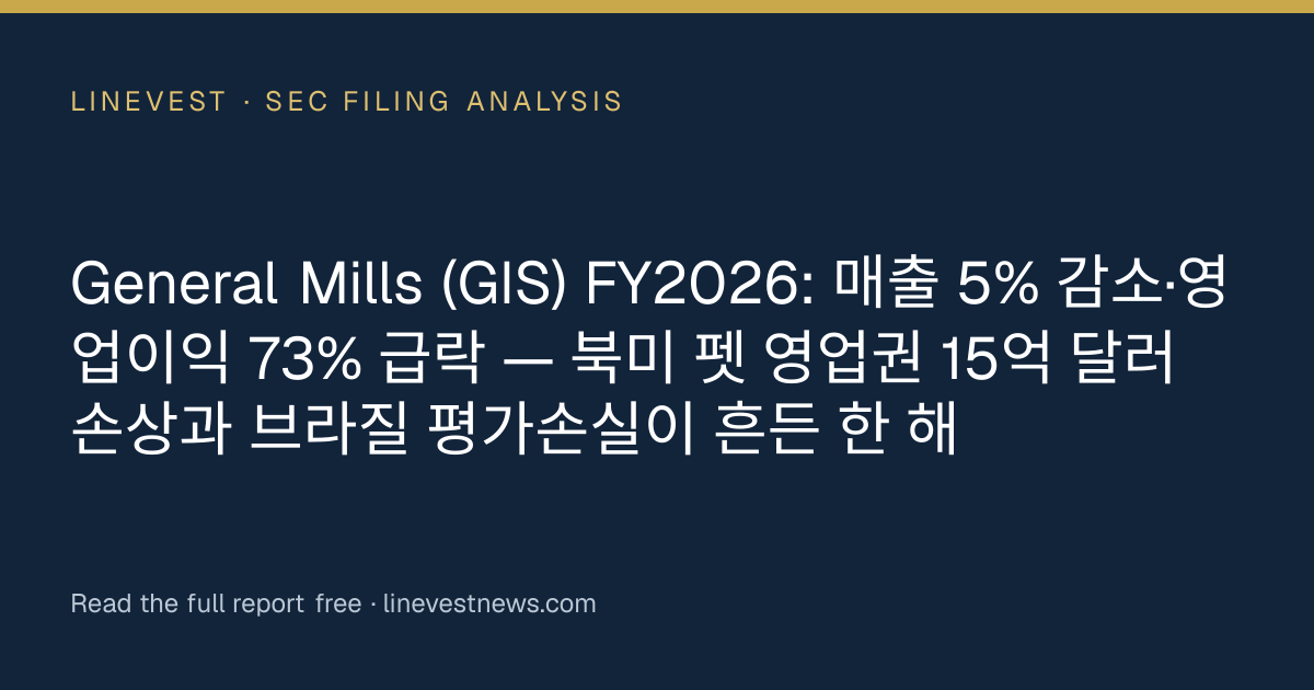 General Mills (GIS) FY2026: 매출 5% 감소·영업이익 73% 급락 — 북미 펫 영업권 15억 달러 손상과 브라질 평가손실이 흔든 한 해