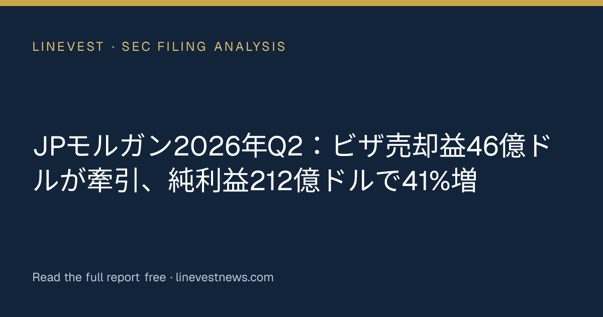 JPモルガン2026年Q2：ビザ売却益46億ドルが牽引、純利益212億ドルで41%増