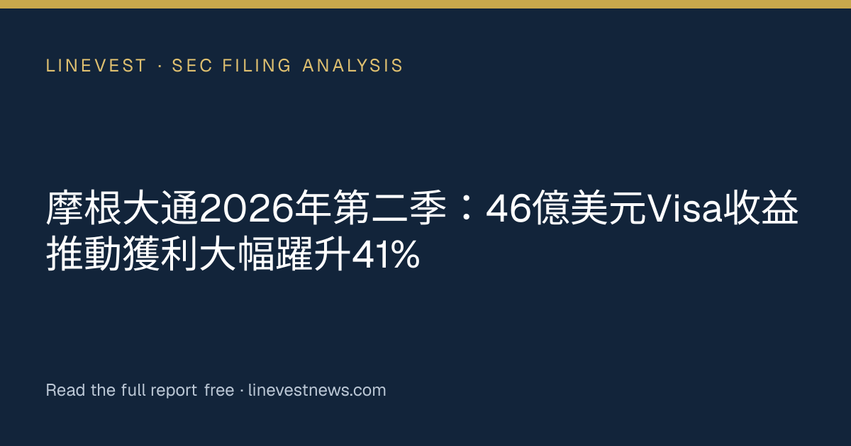 摩根大通2026年第二季：46億美元Visa收益推動獲利大幅躍升41%