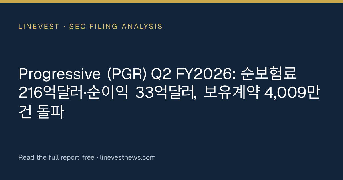 Progressive (PGR) Q2 FY2026: 순보험료 216억달러·순이익 33억달러, 보유계약 4,009만건 돌파