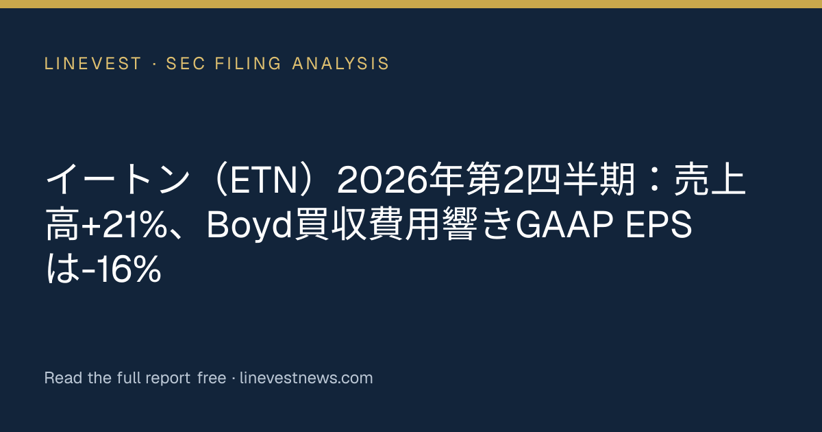 イートン（ETN）2026年第2四半期：売上高+21%、Boyd買収費用響きGAAP EPSは-16%