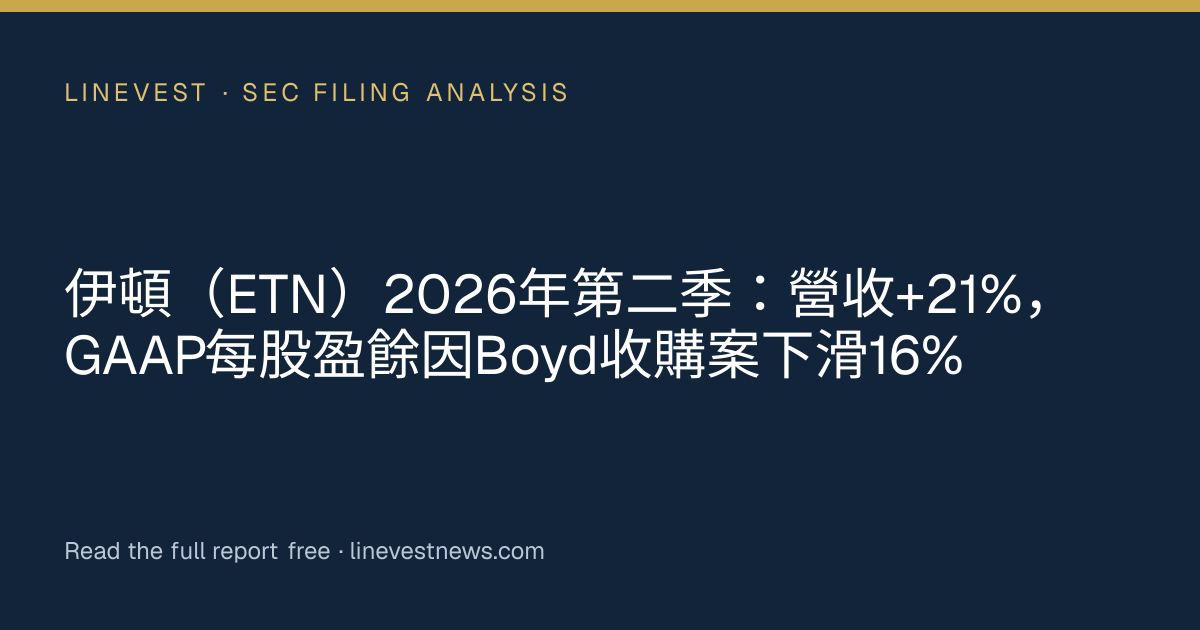 伊頓（ETN）2026年第二季：營收+21%，GAAP每股盈餘因Boyd收購案下滑16%