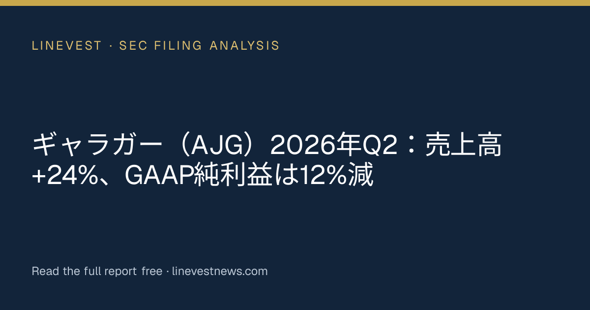 ギャラガー（AJG）2026年Q2：売上高+24%、GAAP純利益は12%減