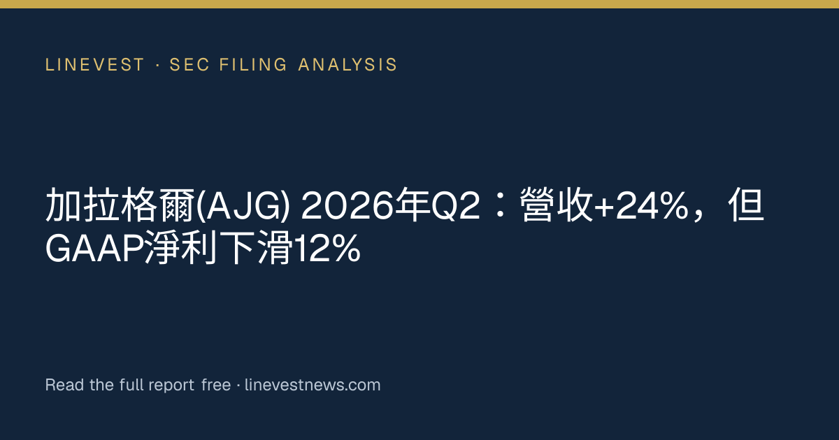 加拉格爾(AJG) 2026年Q2：營收+24%，但GAAP淨利下滑12%