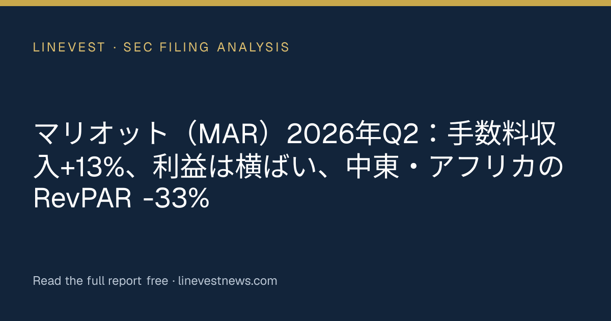 マリオット（MAR）2026年Q2：手数料収入+13%、利益は横ばい、中東・アフリカのRevPAR -33%