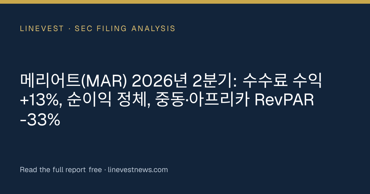 메리어트(MAR) 2026년 2분기: 수수료 수익 +13%, 순이익 정체, 중동·아프리카 RevPAR -33%