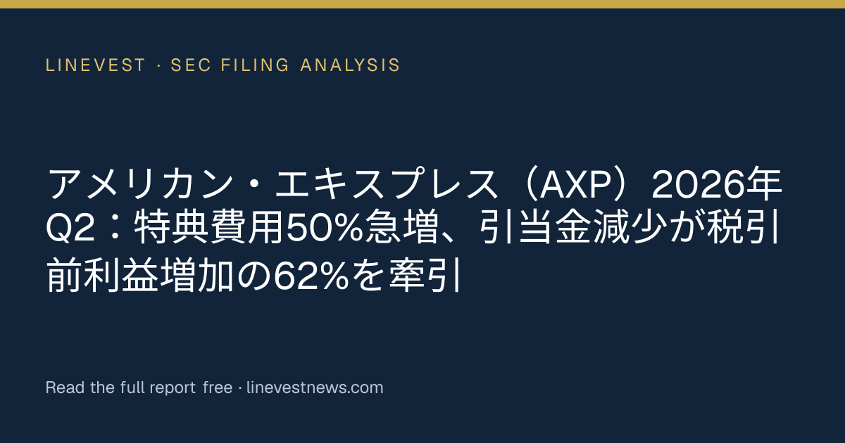 アメリカン・エキスプレス（AXP）2026年Q2：特典費用50%急増、引当金減少が税引前利益増加の62%を牽引