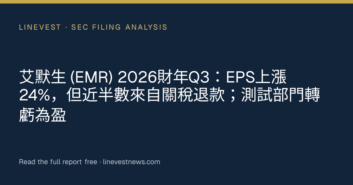 艾默生 (EMR) 2026財年Q3：EPS上漲24%，但近半數來自關稅退款；測試部門轉虧為盈
