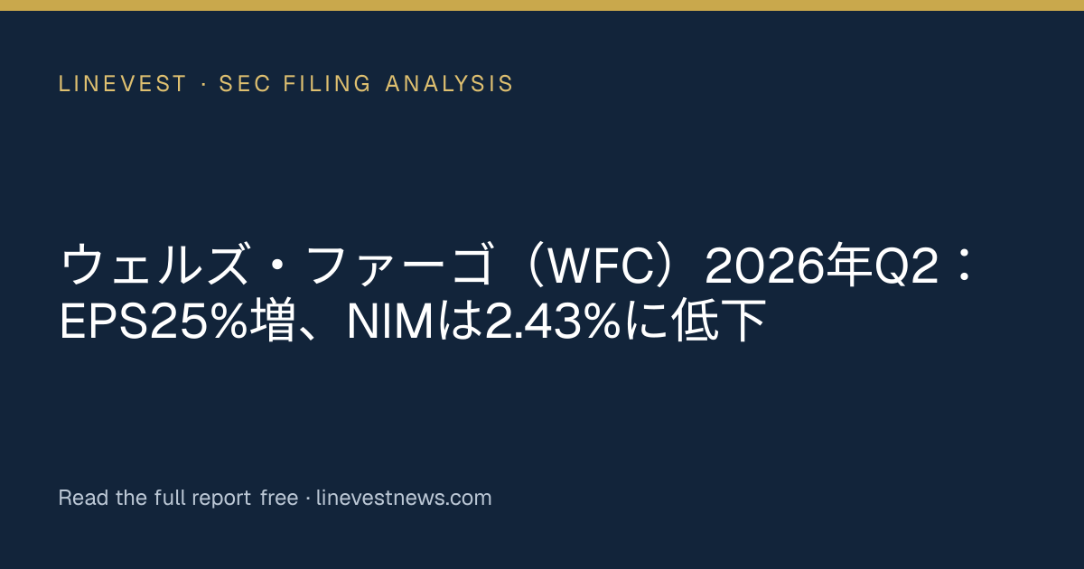 ウェルズ・ファーゴ（WFC）2026年Q2：EPS25%増、NIMは2.43%に低下