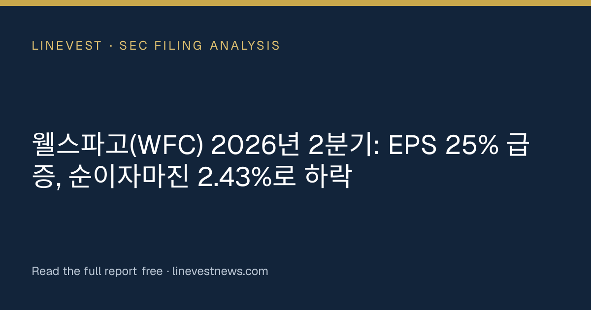웰스파고(WFC) 2026년 2분기: EPS 25% 급증, 순이자마진 2.43%로 하락