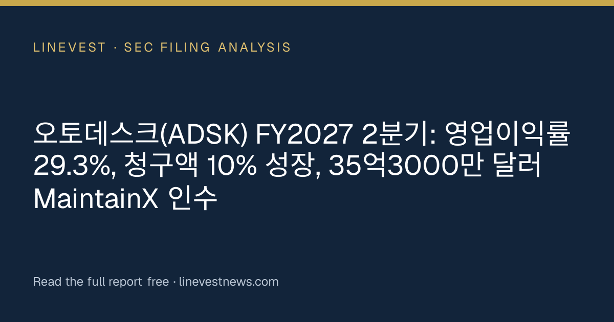 오토데스크(ADSK) FY2027 2분기: 영업이익률 29.3%, 청구액 10% 성장, 35억3000만 달러 MaintainX 인수
