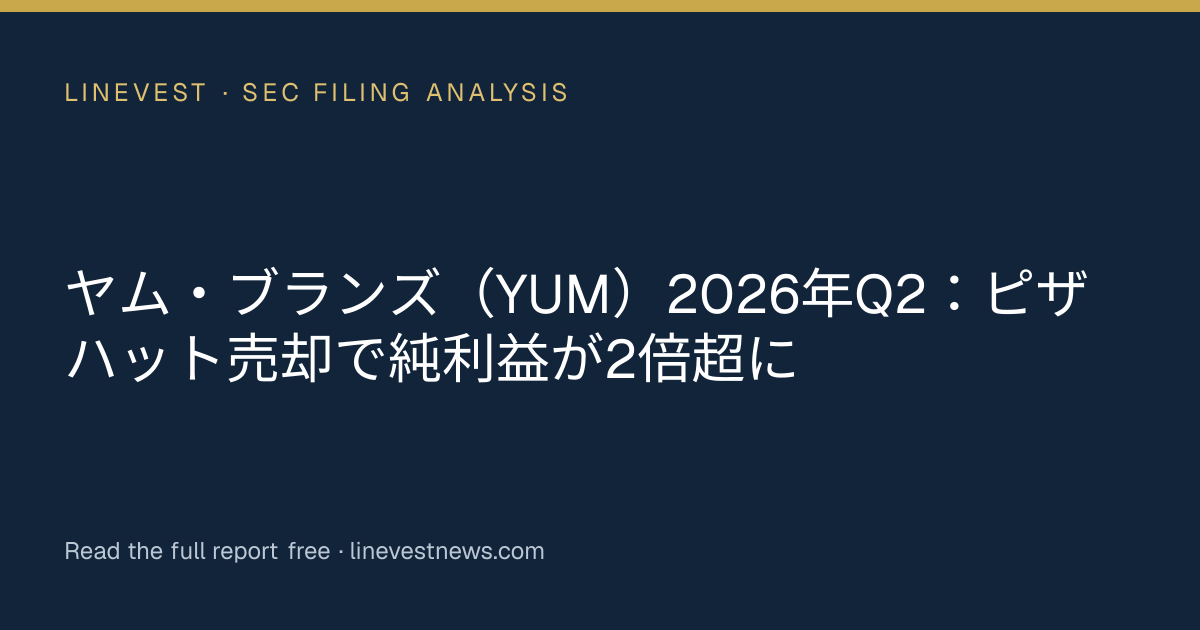 ヤム・ブランズ（YUM）2026年Q2：ピザハット売却で純利益が2倍超に