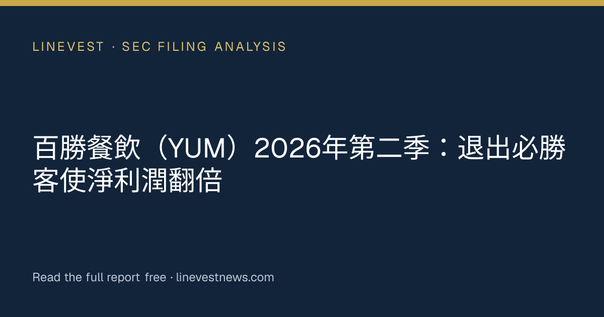 百勝餐飲（YUM）2026年第二季：退出必勝客使淨利潤翻倍