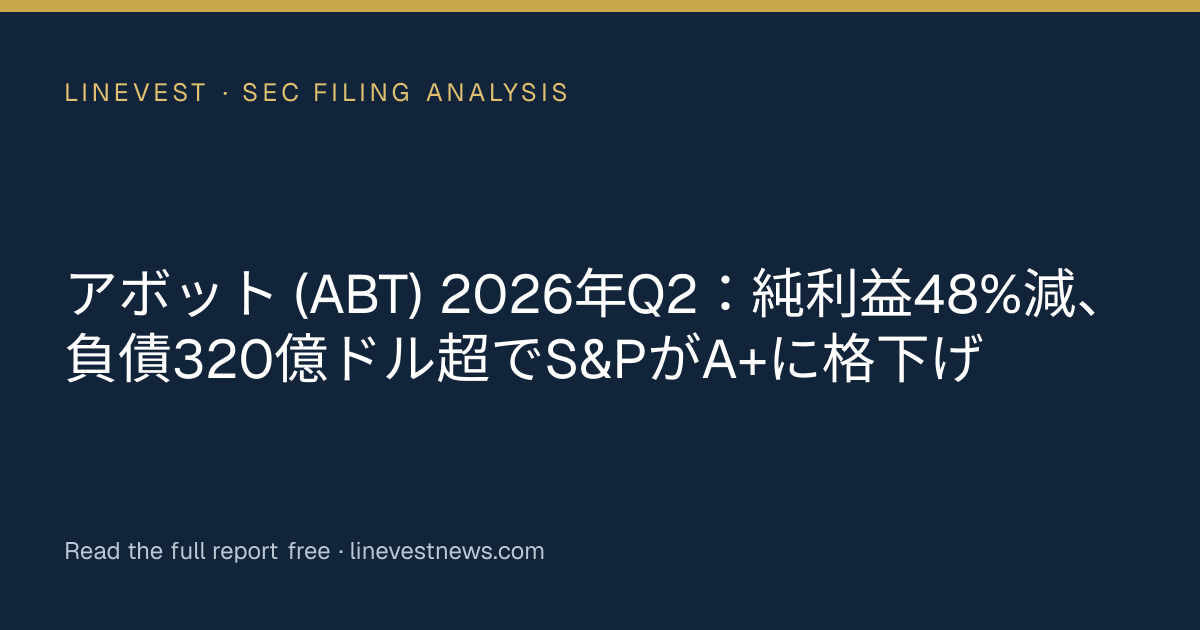 アボット (ABT) 2026年Q2：純利益48%減、負債320億ドル超でS&PがA+に格下げ