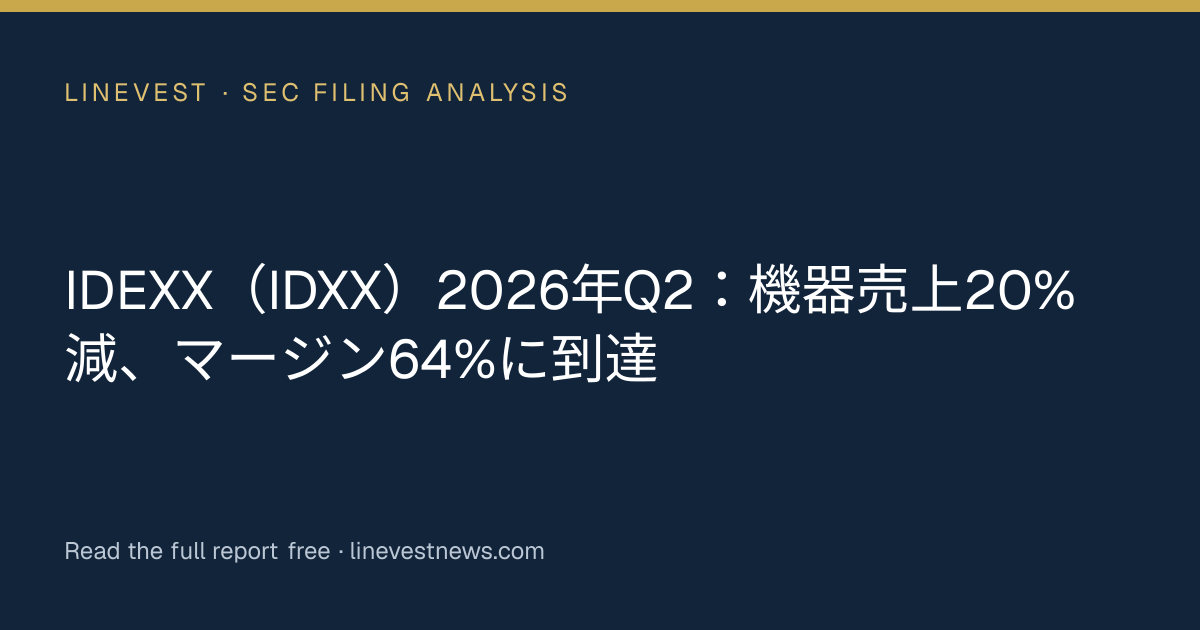 IDEXX（IDXX）2026年Q2：機器売上20%減、マージン64%に到達