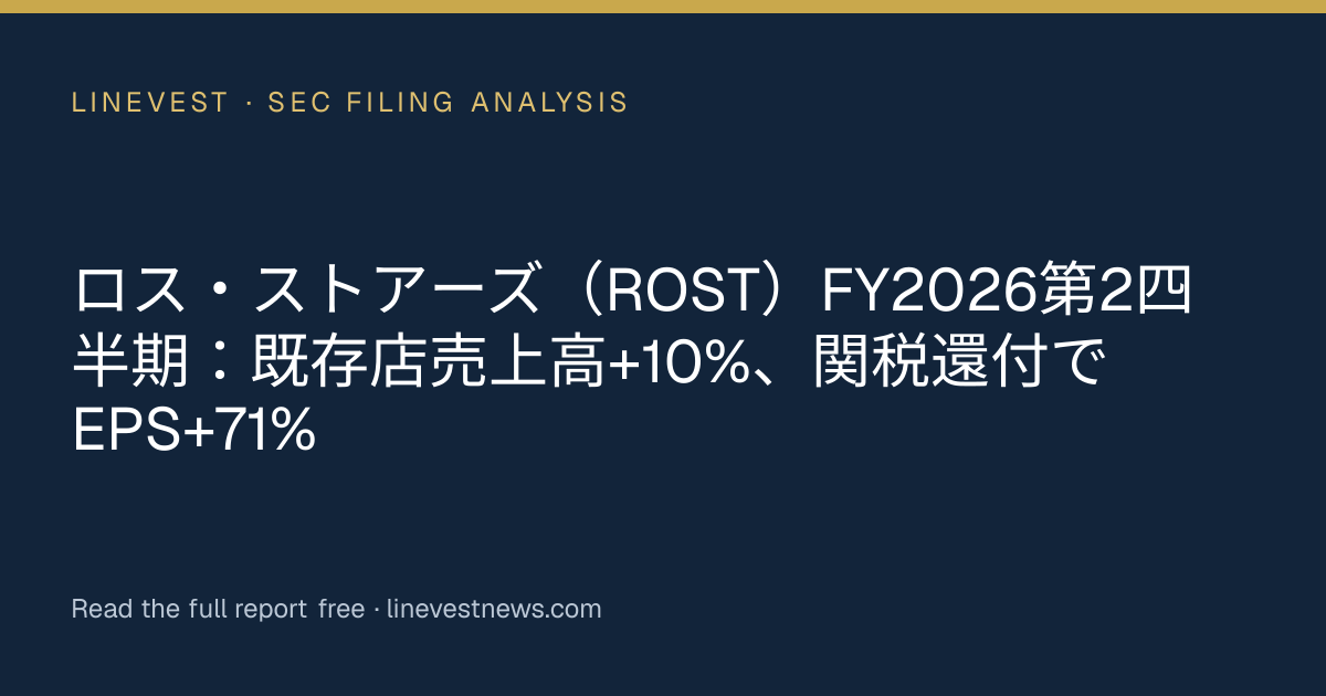 ロス・ストアーズ（ROST）FY2026第2四半期：既存店売上高+10%、関税還付でEPS+71%