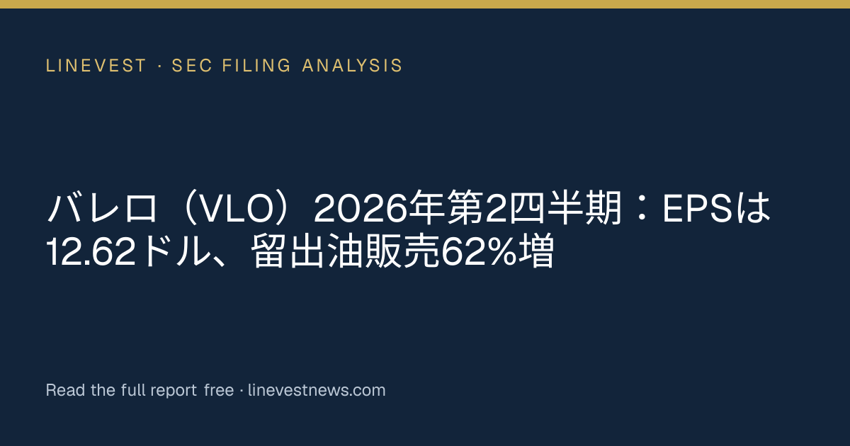 バレロ（VLO）2026年第2四半期：EPSは12.62ドル、留出油販売62%増