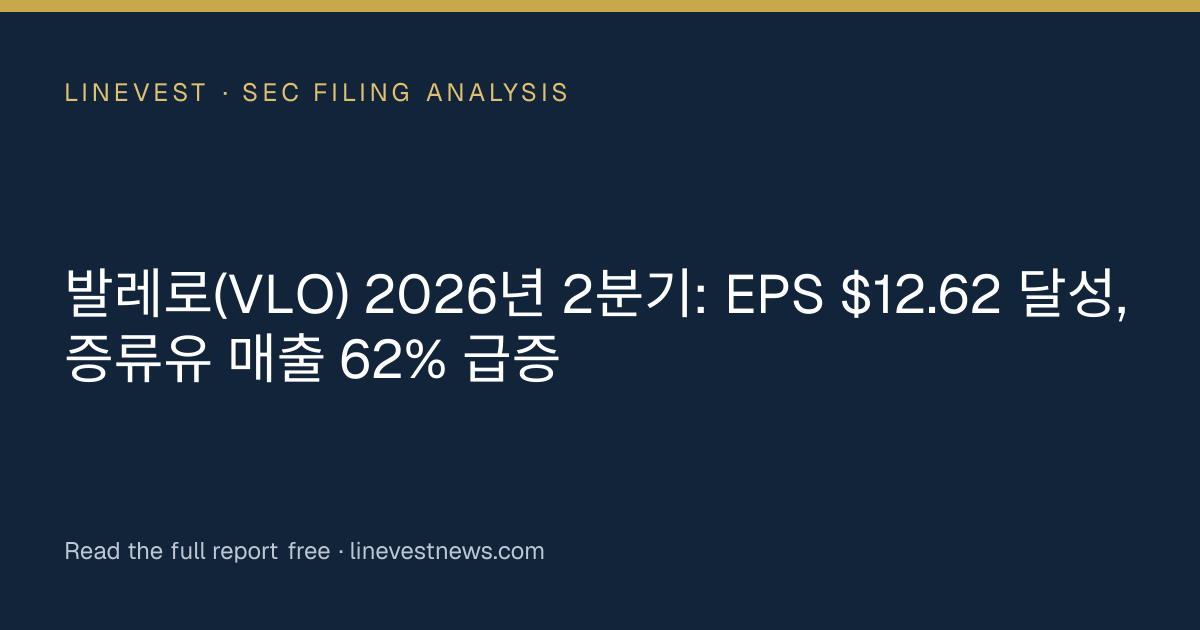 발레로(VLO) 2026년 2분기: EPS $12.62 달성, 증류유 매출 62% 급증