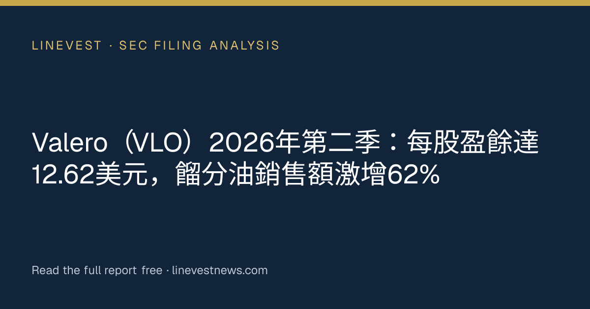 Valero（VLO）2026年第二季：每股盈餘達12.62美元，餾分油銷售額激增62%