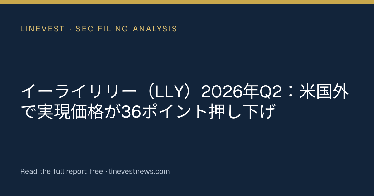 イーライリリー（LLY）2026年Q2：米国外で実現価格が36ポイント押し下げ