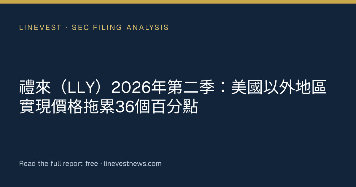 禮來（LLY）2026年第二季：美國以外地區實現價格拖累36個百分點