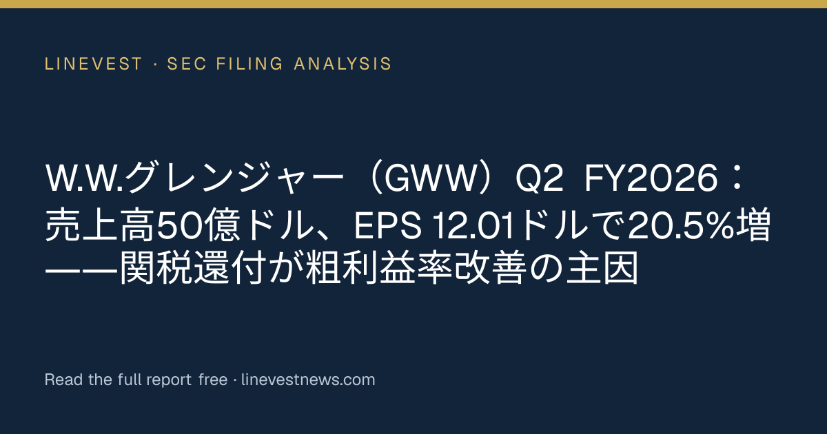 W.W.グレンジャー（GWW）Q2 FY2026：売上高50億ドル、EPS 12.01ドルで20.5%増――関税還付が粗利益率改善の主因