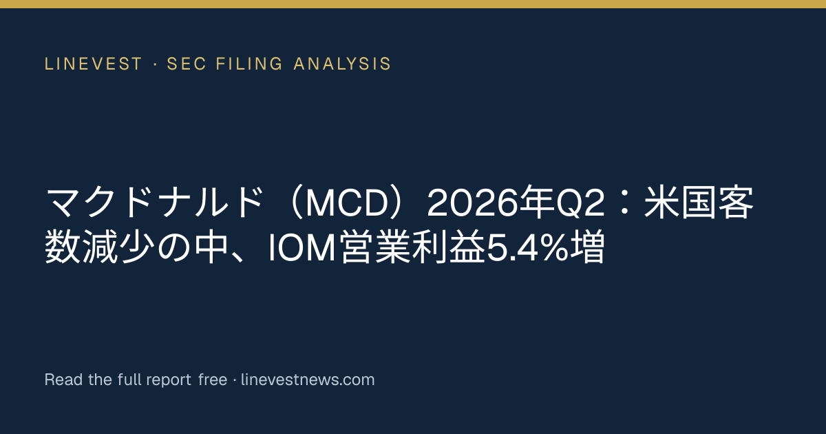 マクドナルド（MCD）2026年Q2：米国客数減少の中、IOM営業利益5.4%増