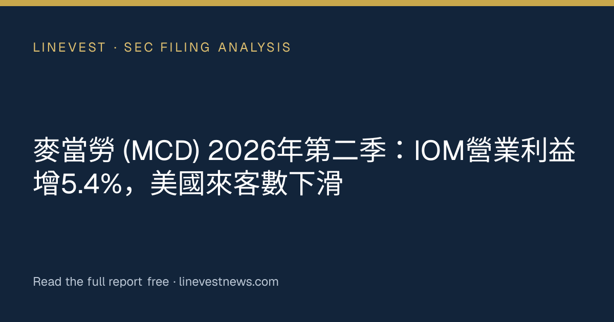 麥當勞 (MCD) 2026年第二季：IOM營業利益增5.4%，美國來客數下滑