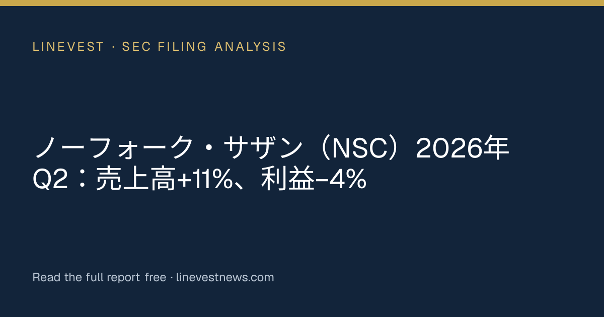ノーフォーク・サザン（NSC）2026年Q2：売上高+11%、利益−4%