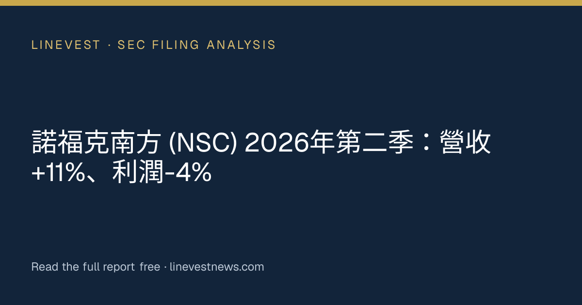 諾福克南方 (NSC) 2026年第二季：營收+11%、利潤-4%