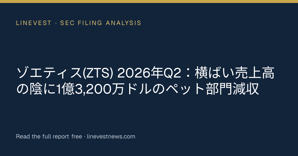 ゾエティス(ZTS) 2026年Q2：横ばい売上高の陰に1億3,200万ドルのペット部門減収
