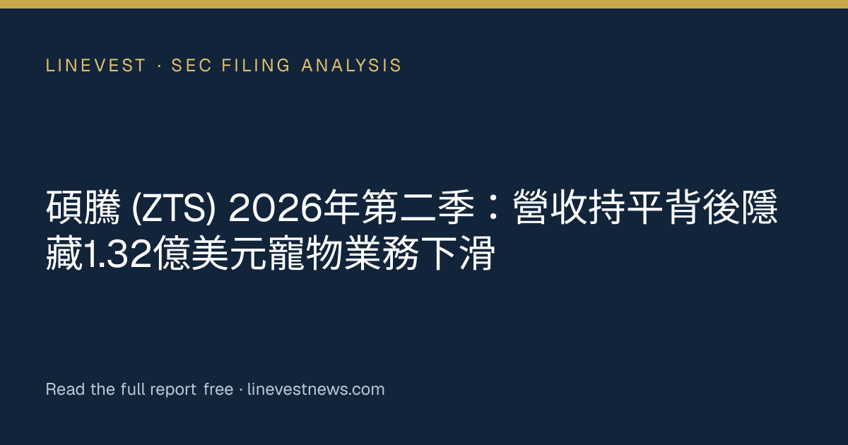 碩騰 (ZTS) 2026年第二季：營收持平背後隱藏1.32億美元寵物業務下滑