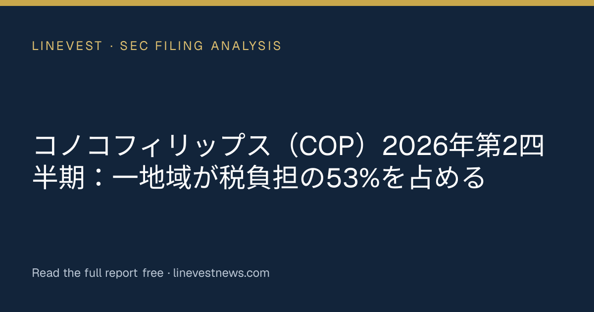 コノコフィリップス（COP）2026年第2四半期：一地域が税負担の53%を占める