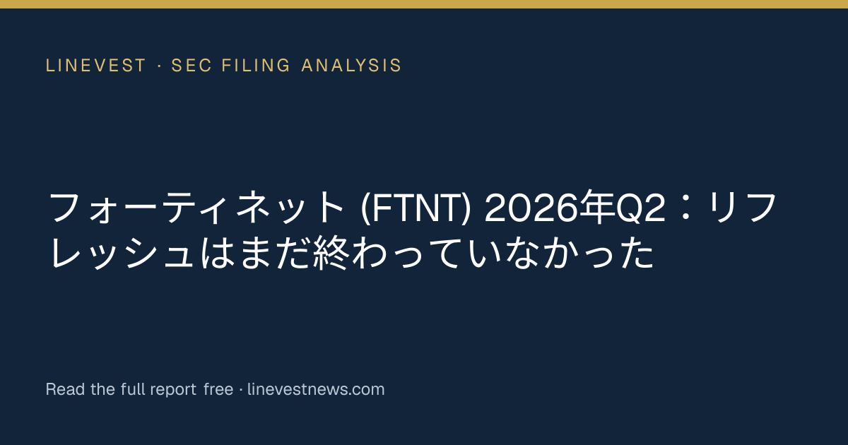 フォーティネット (FTNT) 2026年Q2：リフレッシュはまだ終わっていなかった