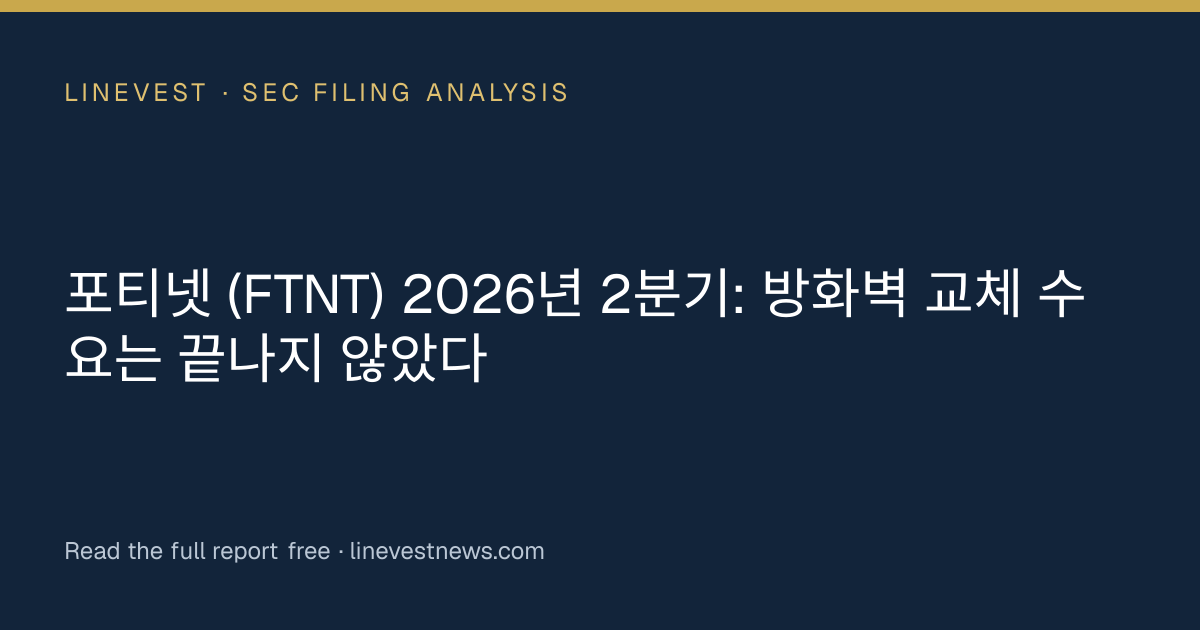 포티넷 (FTNT) 2026년 2분기: 방화벽 교체 수요는 끝나지 않았다