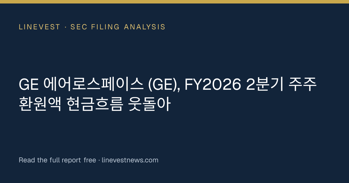 GE 에어로스페이스 (GE), FY2026 2분기 주주환원액 현금흐름 웃돌아