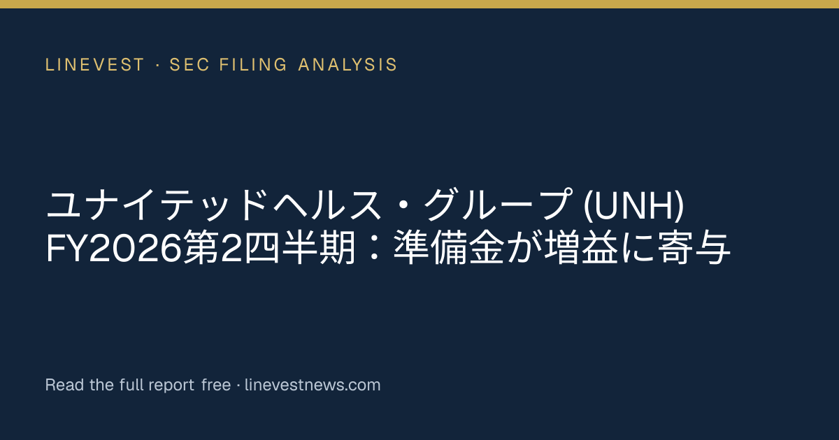 ユナイテッドヘルス・グループ (UNH) FY2026第2四半期：準備金が増益に寄与