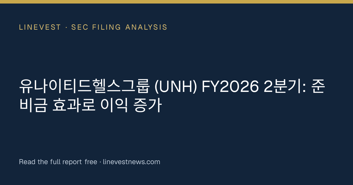 유나이티드헬스그룹 (UNH) FY2026 2분기: 준비금 효과로 이익 증가