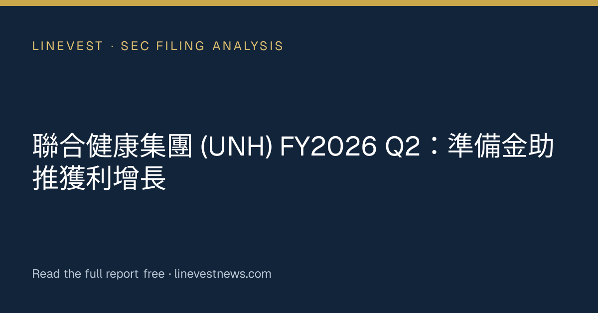 聯合健康集團 (UNH) FY2026 Q2：準備金助推獲利增長