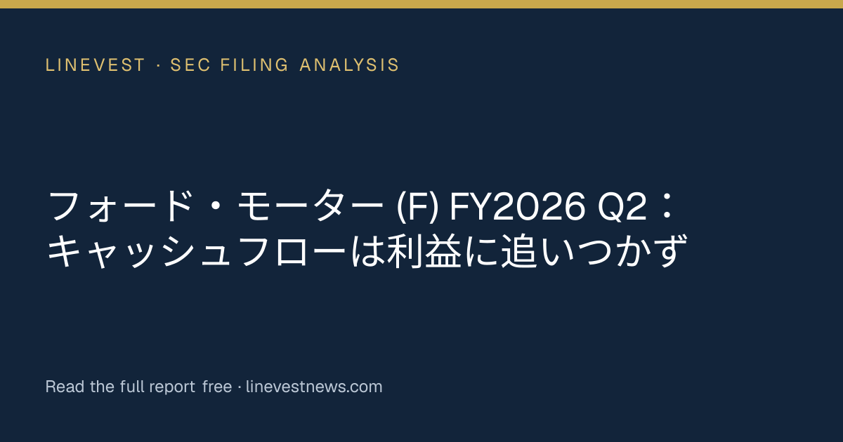 フォード・モーター (F) FY2026 Q2：キャッシュフローは利益に追いつかず