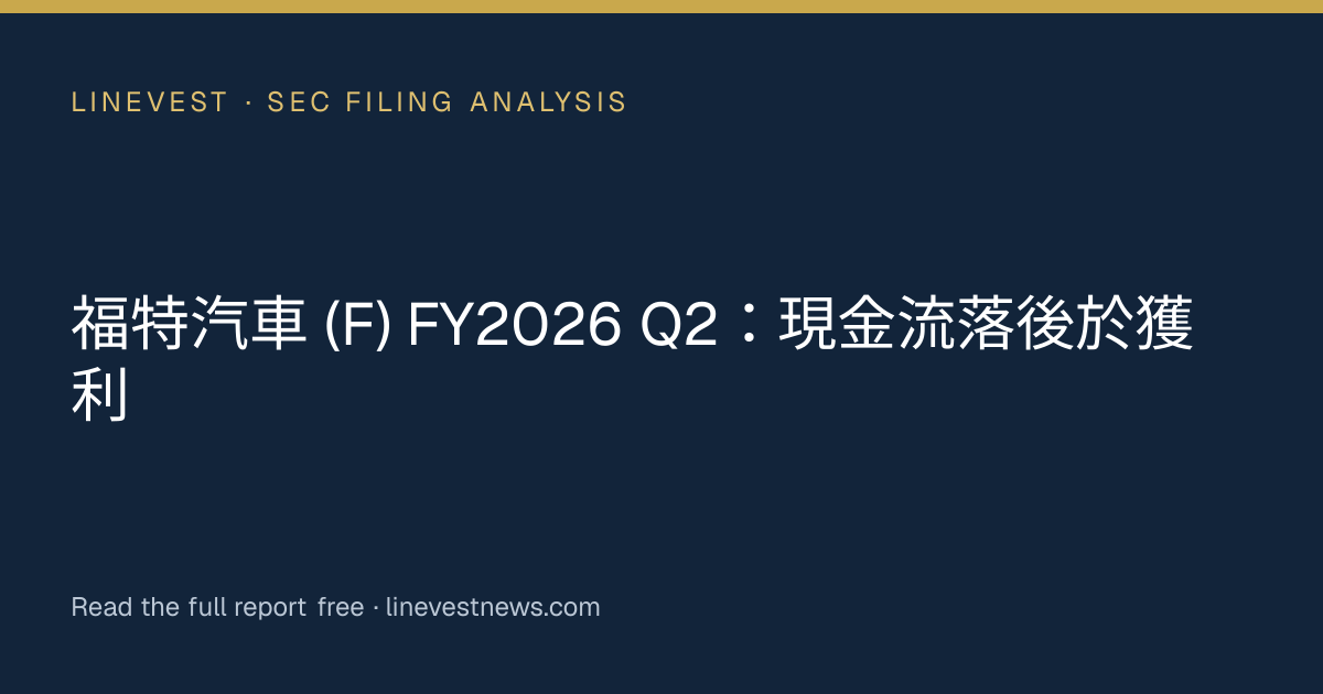 福特汽車 (F) FY2026 Q2：現金流落後於獲利
