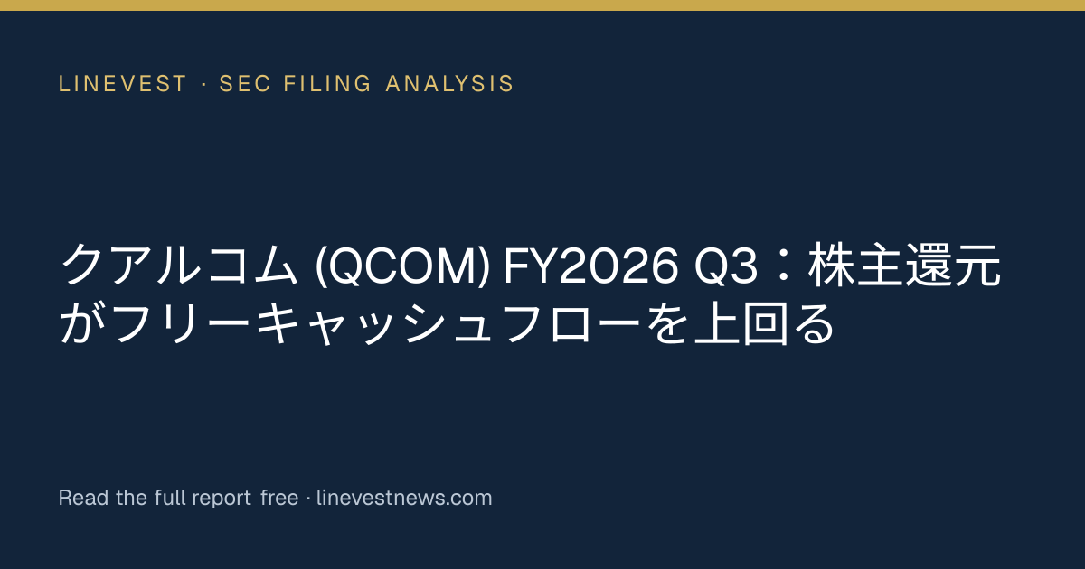 クアルコム (QCOM) FY2026 Q3：株主還元がフリーキャッシュフローを上回る