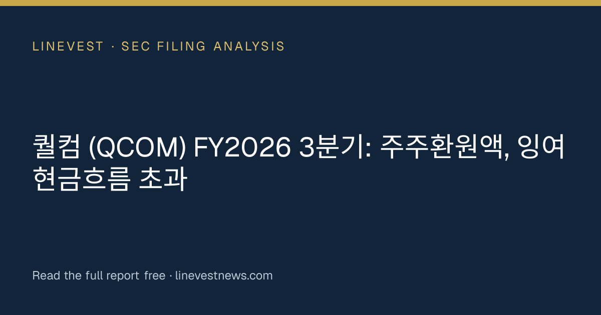 퀄컴 (QCOM) FY2026 3분기: 주주환원액, 잉여현금흐름 초과