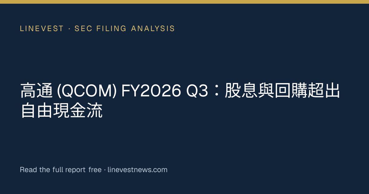 高通 (QCOM) FY2026 Q3：股息與回購超出自由現金流