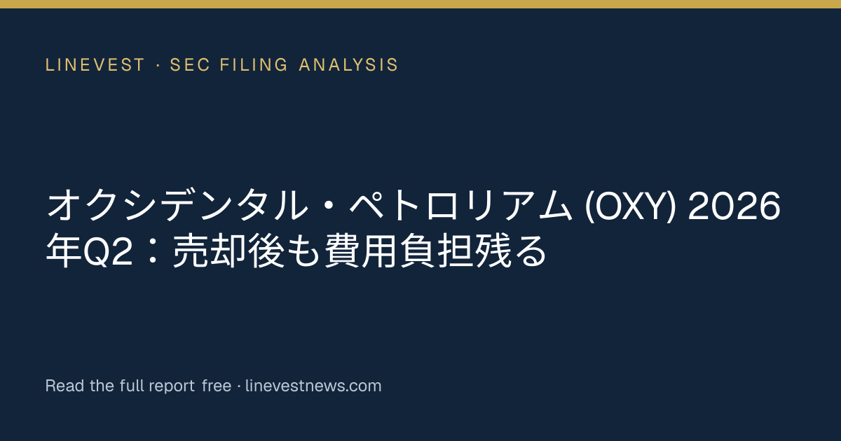 オクシデンタル・ペトロリアム (OXY) 2026年Q2：売却後も費用負担残る