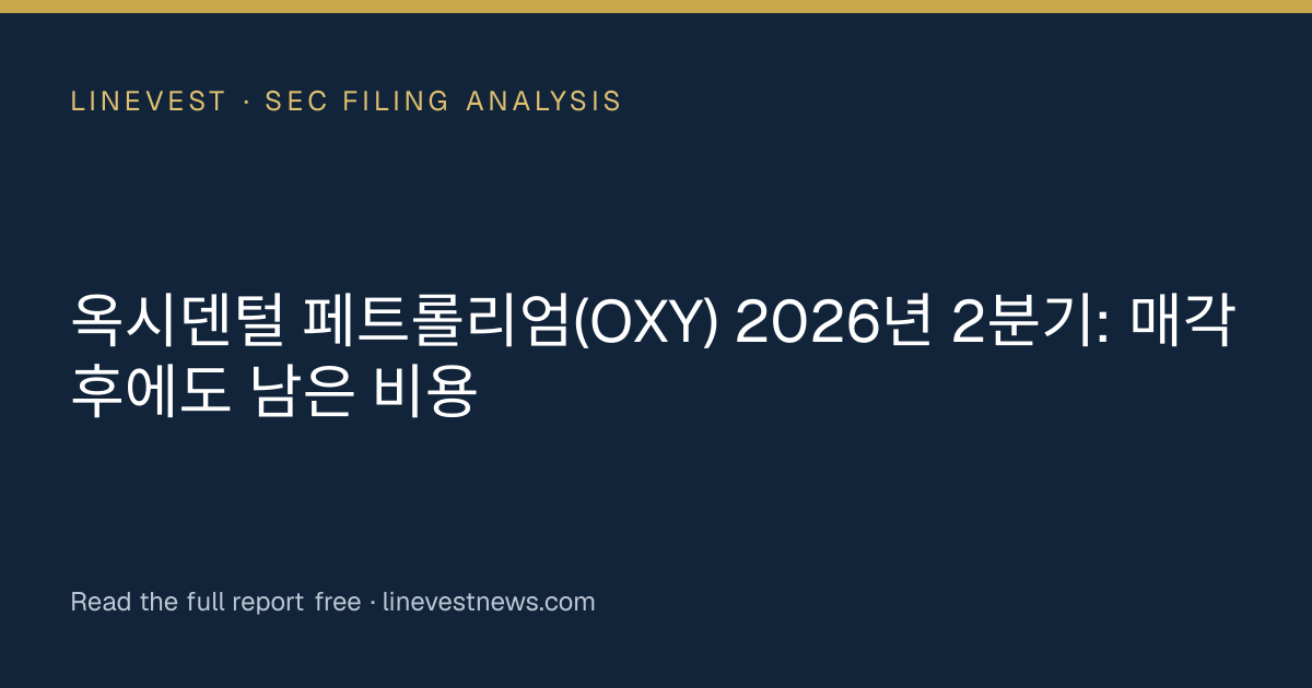 옥시덴털 페트롤리엄(OXY) 2026년 2분기: 매각 후에도 남은 비용