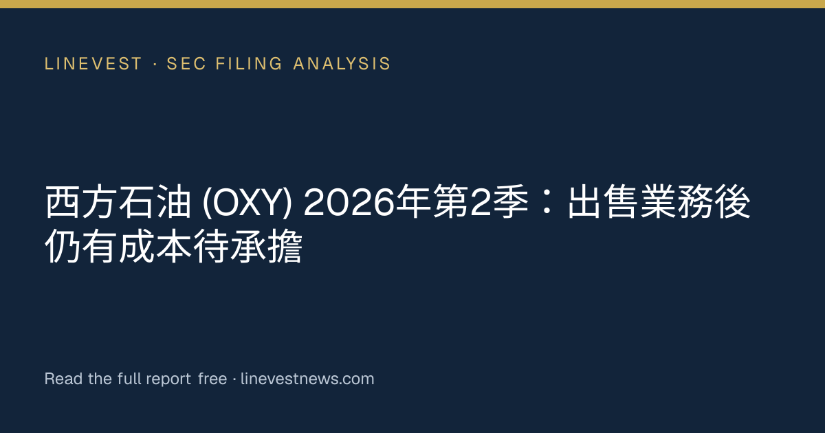 西方石油 (OXY) 2026年第2季：出售業務後仍有成本待承擔