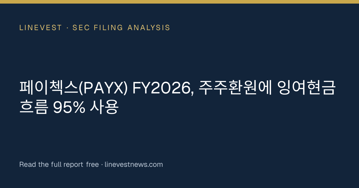 페이첵스(PAYX) FY2026, 주주환원에 잉여현금흐름 95% 사용