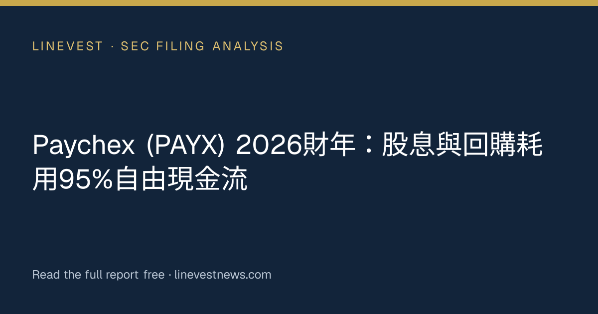 Paychex (PAYX) 2026財年：股息與回購耗用95%自由現金流