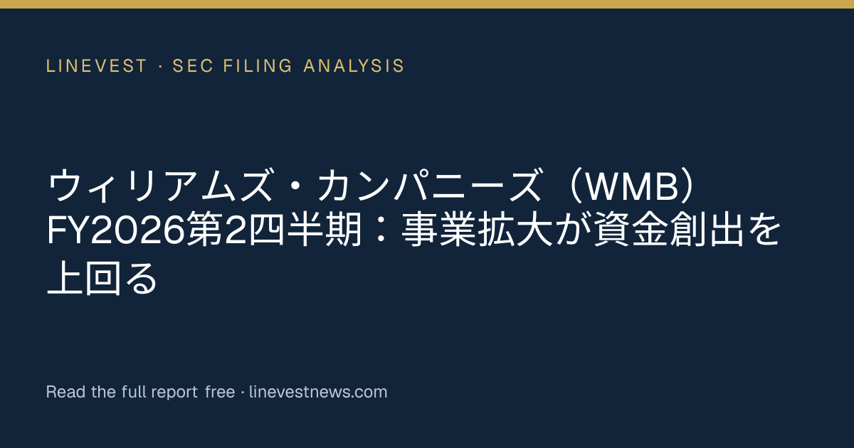 ウィリアムズ・カンパニーズ（WMB）FY2026第2四半期：事業拡大が資金創出を上回る